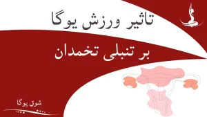 یوگا برای تنبلی تخمدان