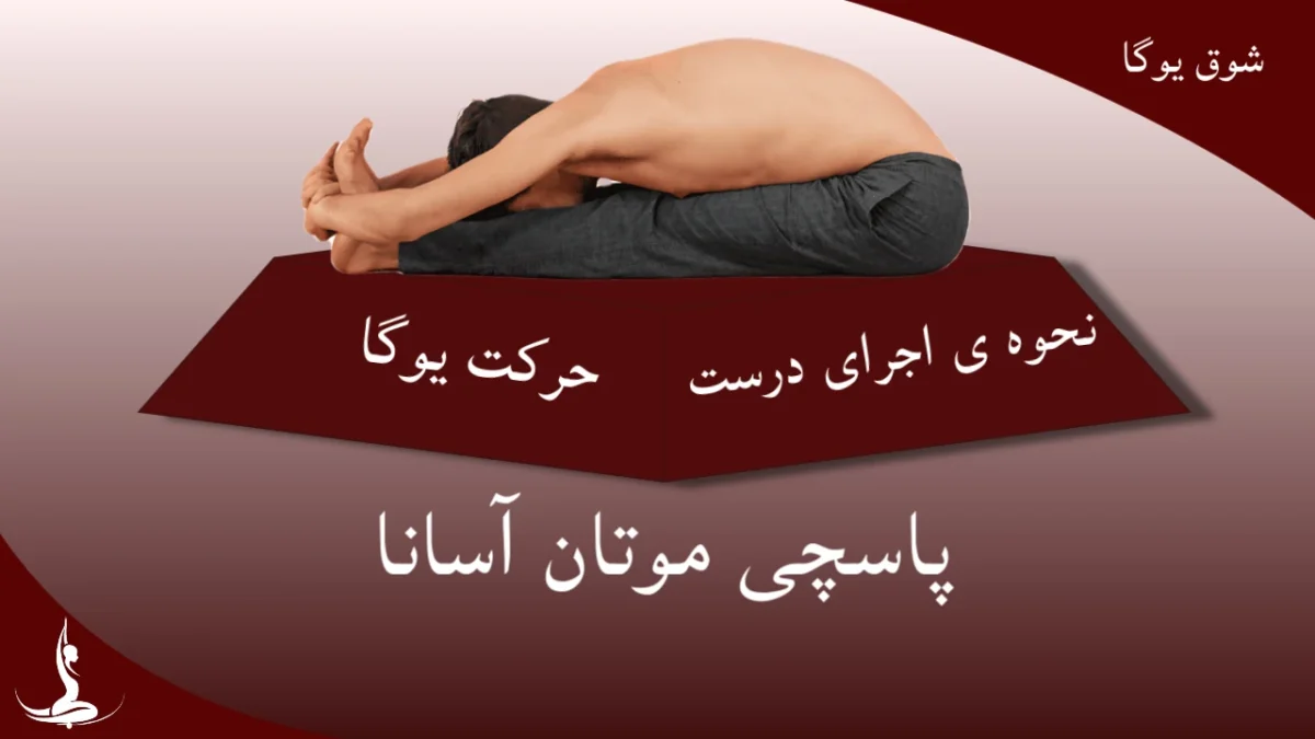 پاسچیموتان‌آسانا