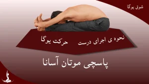 پاسچیموتان‌آسانا