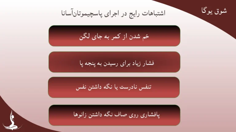 اشتباهات رایج در اجرای پاسچیموتان آسانا 